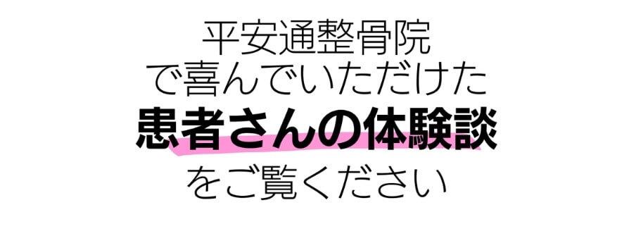 平安通整骨院の患者さんの体験談